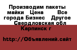 Производим пакеты майки › Цена ­ 1 - Все города Бизнес » Другое   . Свердловская обл.,Карпинск г.